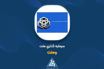  پاسخ «وملت» به سوالات مربوط به صورت مالی
