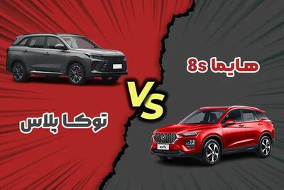مقایسه توکا پلاس و هایما ۸S + کدام را بخریم؟
