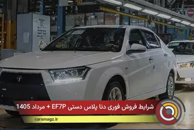  شرایط فروش فوری دنا پلاس دستی EF7P + مرداد 1405
