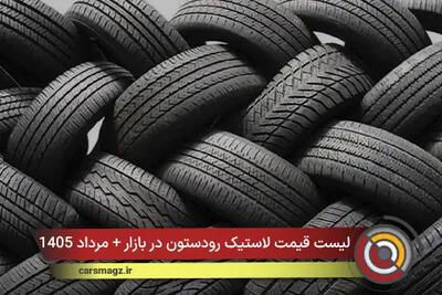 لیست قیمت لاستیک رودستون در بازار + مرداد 1405