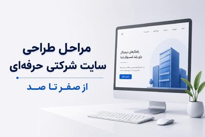  مراحل طراحی سایت شرکتی حرفه‌ ای از صفر تا صد