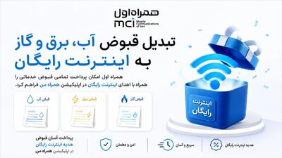  تبدیل قبوض آب، برق و گاز به اینترنت رایگان