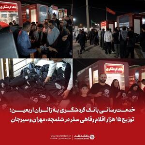 خدمترسانی بانک گردشگری به زائران اربعین؛ توزیع ۱۵ هزار اقلام رفاهی سفر در شلمچه، مهران و سیرجان