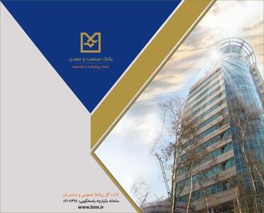  بانک صنعت و معدن؛ پیشران تأمین مالی صنایع راهبردی و توسعه تولید کشور