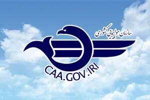  استقرار تیم‌ نظارتی سازمان هواپیمایی کشوری در فرودگاه نجف؛ نظارت میدانی بر عملیات پروازی اربعین ۱۴۰۵