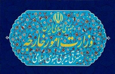بیانیه جدید وزارت امور خارجه +جزئیات