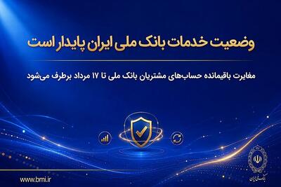  وضعیت خدمات بانک ملی ایران پایدار است/ مغایرت‌ باقیمانده حساب‌های مشتریان تا ۱۷ مرداد برطرف می‌شود