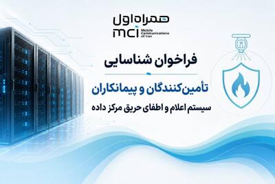  فراخوان شناسایی تامین‌کنندگان و پیمانکاران سیستم اعلام و اطفای حریق مرکز داده