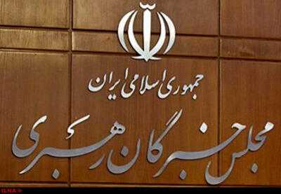 بیانیه مجلس خبرگان رهبری: امید به توافق با آمریکا راه به جایی نمیبرد