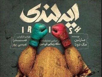 اجرای نمایش «ایرلندی» در خانه هنرمندان
