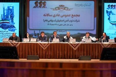  مجمع عمومی عادی سالانه ذوب‌آهن اصفهان برگزار شد