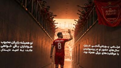  کلیپ باشگاه پرسپولیس به بهانه جدایی مرتضی پورعلی گنجی
