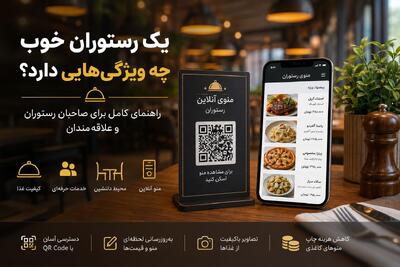 یک رستوران خوب چه ویژگیهایی دارد؟ راهنمای کامل برای صاحبان رستوران و علاقهمندان