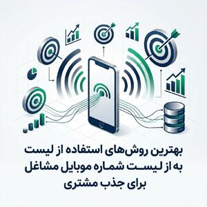  بهترین روش‌های استفاده از لیست شماره موبایل مشاغل برای جذب مشتری