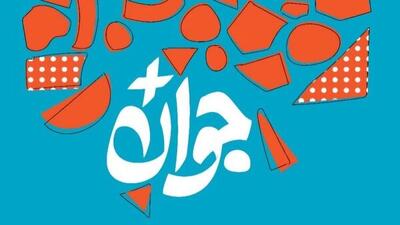  انتخاب «جوان سال» با رأی مردم؛ فرصت دیده شدن برای همه جوانان ایران