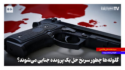 گلولهها چطور سرنخ حل یک پرونده جنایی میشوند؟