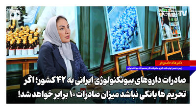  صادرات داروهای بیوتکنولوژی ایرانی به ۴۲ کشور؛ اگر تحریم‌های بانکی نباشد میزان صادرات ۱۰ برابر خواهد شد