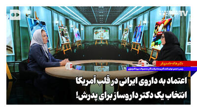 اعتماد به داروی ایرانی در قلب آمریکا؛ انتخاب یک دکتر داروساز برای پدرش!