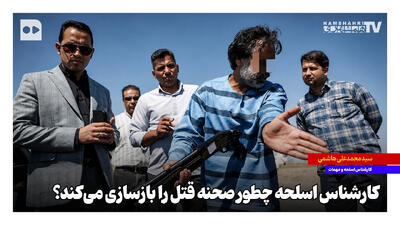  کارشناس اسلحه چطور صحنه قتل را بازسازی می‌کند؟