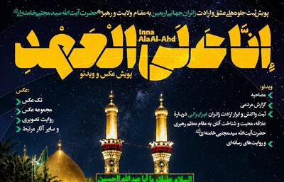 نخستین پویش رسانهای «إِنَّا عَلَی الْعَهْدِ» برگزار میشود | جزئیات و نحوه ارسال آثار + پوستر