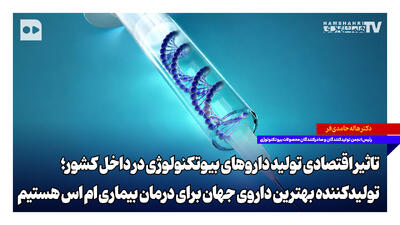 تاثیر اقتصادی تولید داروهای بیوتکنولوژی در داخل کشور؛ تولیدکننده بهترین داروی جهان برای درمان بیماری اماس هستیم