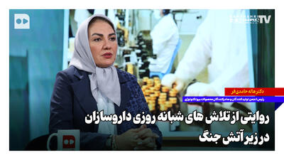 روایتی از تلاشهای شبانهروزی داروسازان زیر آتش جنگ