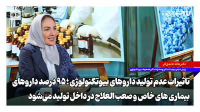 تاثیرات عدم تولید داروهای بیوتکنولوژی؛ ۹۵ درصد داروهای بیماریهای خاص صعبالعلاج در داخل تولید میشود