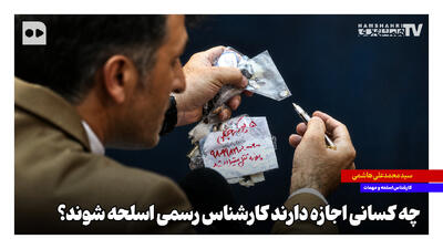  چه کسانی اجازه دارند کارشناس رسمی اسلحه شوند؟