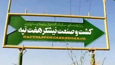  مالکان نیشکر هفت‌تپه بالاخره مشخص شدند+ سند