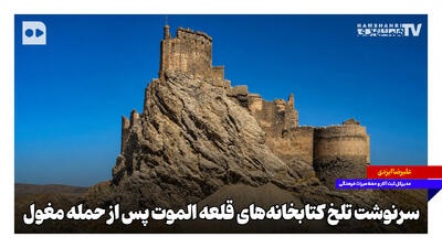  سرنوشت تلخ کتابخانه‌های قلعه الموت پس از حمله مغول