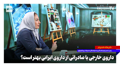  داروی خارجی یا صادراتی از داروی ایرانی بهتر است؟