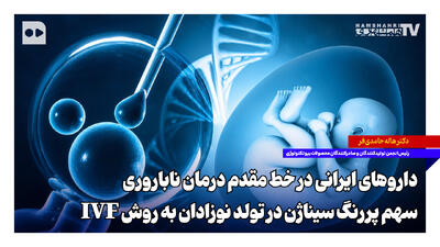 داروهای ایرانی در خط مقدم درمان ناباروری؛ سهم پررنگ سیناژن در تولد نوزادان به روش IVF