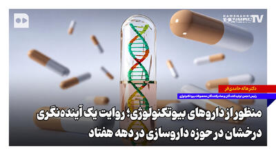  منظور از داروهای بیوتکنولوژی؛ روایت یک آینده‌نگری درخشان در حوزه داروسازی در دهه هفتاد