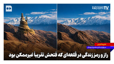 راز و رمز زندگی در قلعهای که فتحش تقریباً غیرممکن بود