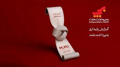 روایت ۲۰ سال نقشآفرینی «بهپرداخت ملت» در اقتصاد دیجیتال ایران