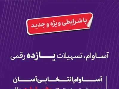  ۲۰ هزار فقره تسهیلات «آساوام» اقتصادنوین پرداخت شد