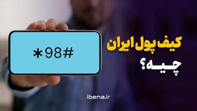  کیف پول ایران چیه؟/موشن گرافیک
