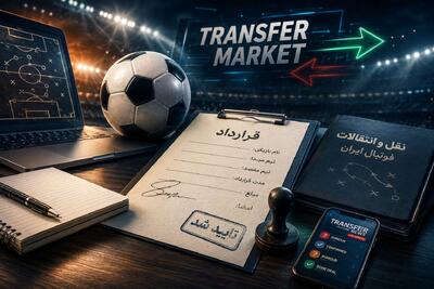  آخرین اخبار نقل و انتقالات فوتبال ایران