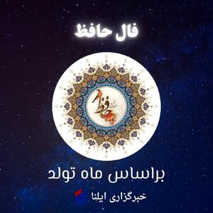 فال حافظ متولدین هر ماه - دوشنبه ۱۲ مرداد ۱۴۰۵