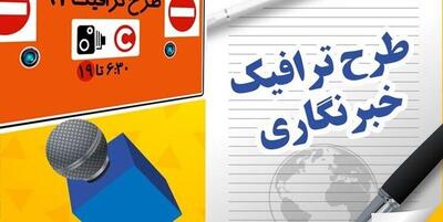 تخصیص سهمیه طرح ترافیک و کارتبلیت خبرنگاران