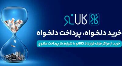  کالانو؛ پلی به سوی خرید آسان و حمایت از تولید داخلی/ از اعتبار یک میلیاردی تا ۲۴ قسط بدون پیش‌پرداخت؛ نگاهی به مزایای طرح کالانو