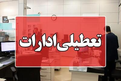 ادارات استان هرمزگان ۱۴ مرداد تعطیل اعلام شد