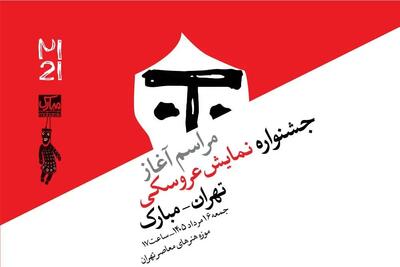 آغاز رویدادهای جشنواره عروسکی تهران–مبارک در موزه هنرهای معاصر تهران
