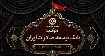  برپایی موکب خدمت رسانی بانک توسعه صادرات ایران به زائران اربعین حسینی