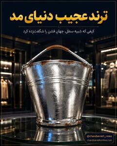 کیف سطلی ۱۳۰ میلیونی؛ جدیدترین شگفتانه دنیای مد
