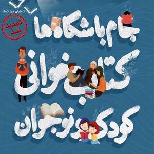 مهلت ثبتنام در جام باشگاههای کتابخوانی کودک و نوجوان تمدید شد
