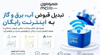  تبدیل قبوض آب، برق و گاز به اینترنت رایگان