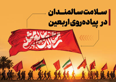  نکات مراقبت از سالمندان در پیاده‌روی جاماندگان اربعین