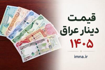  قیمت دینار عراق امروز + نرخ ارز اربعین دولتی به تومان و دلار دوشنبه ۱۲ مرداد ۱۴۰۵