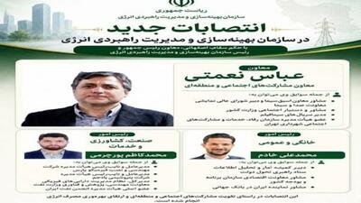  انتصابات جدید در سازمان بهینه‌سازی و مدیریت راهبردی انرژی